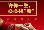 许你一生，心心相“希” | 秋季婚礼展