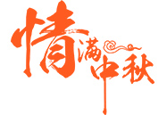 中秋月饼 | 就在这一刻，终于等到你