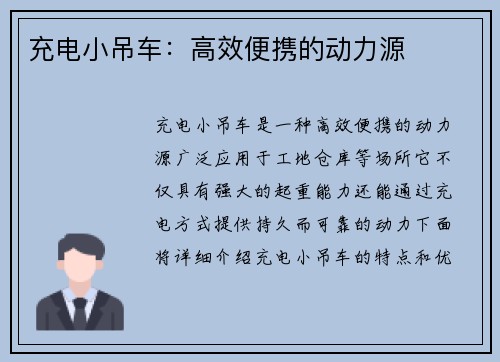 充电小吊车：高效便携的动力源