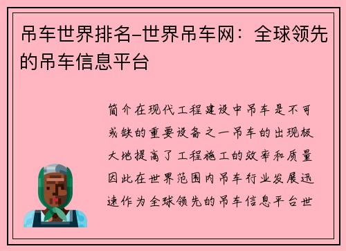 吊车世界排名-世界吊车网：全球领先的吊车信息平台