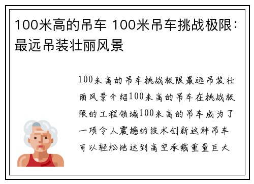 100米高的吊车 100米吊车挑战极限：最远吊装壮丽风景