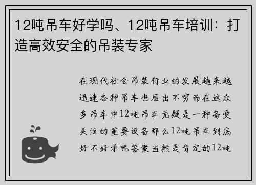 12吨吊车好学吗、12吨吊车培训：打造高效安全的吊装专家