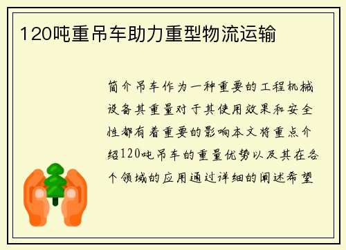 120吨重吊车助力重型物流运输