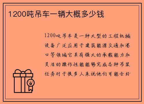 1200吨吊车一辆大概多少钱