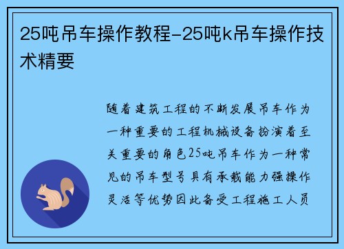 25吨吊车操作教程-25吨k吊车操作技术精要
