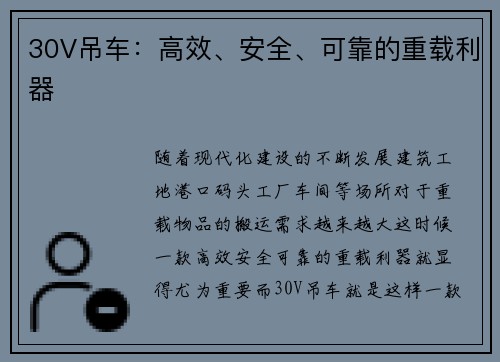 30V吊车：高效、安全、可靠的重载利器