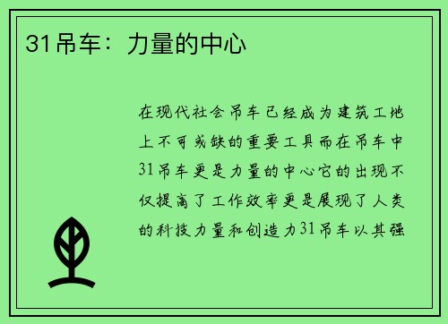 31吊车：力量的中心