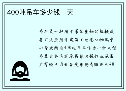 400吨吊车多少钱一天