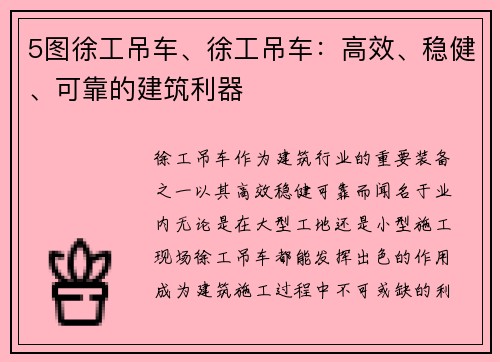 5图徐工吊车、徐工吊车：高效、稳健、可靠的建筑利器