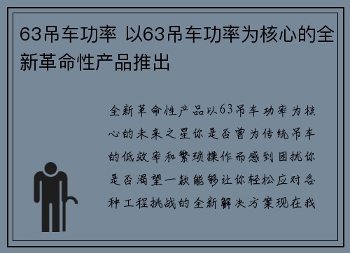 63吊车功率 以63吊车功率为核心的全新革命性产品推出