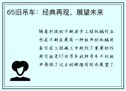 65旧吊车：经典再现，展望未来