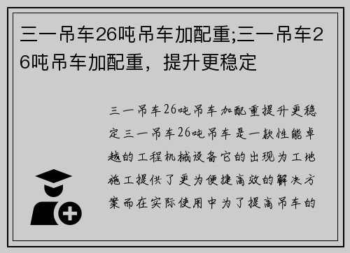 三一吊车26吨吊车加配重;三一吊车26吨吊车加配重，提升更稳定