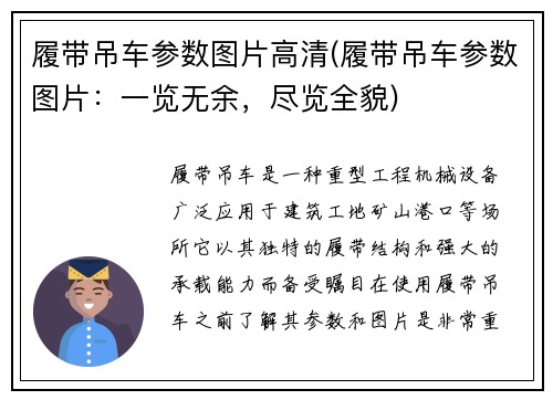 履带吊车参数图片高清(履带吊车参数图片：一览无余，尽览全貌)