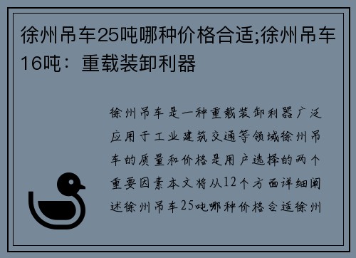 徐州吊车25吨哪种价格合适;徐州吊车16吨：重载装卸利器