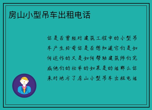 房山小型吊车出租电话