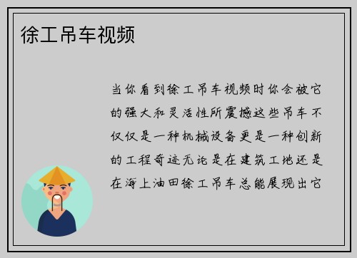 徐工吊车视频