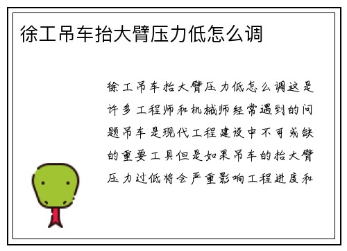 徐工吊车抬大臂压力低怎么调