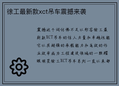 徐工最新款xct吊车震撼来袭
