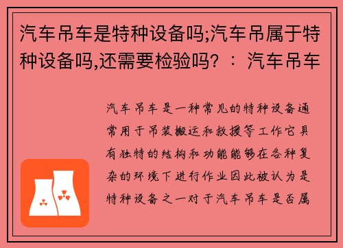 汽车吊车是特种设备吗;汽车吊属于特种设备吗,还需要检验吗？：汽车吊车是否属于特种设备？