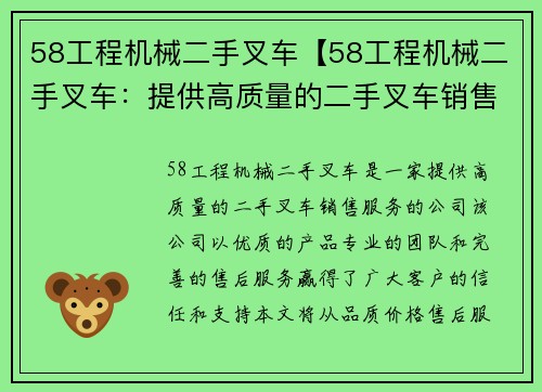 58工程机械二手叉车【58工程机械二手叉车：提供高质量的二手叉车销售服务】