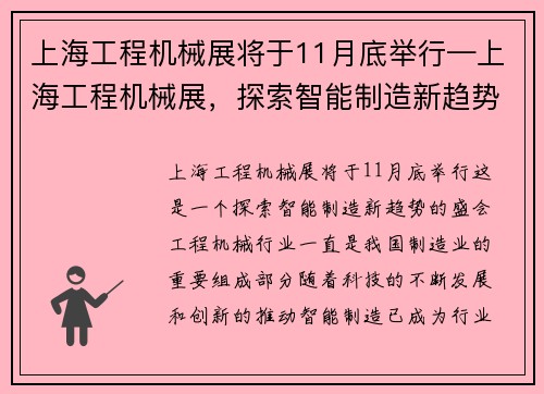 上海工程机械展将于11月底举行—上海工程机械展，探索智能制造新趋势