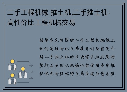 二手工程机械 推土机,二手推土机：高性价比工程机械交易