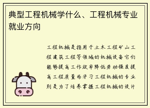 典型工程机械学什么、工程机械专业就业方向