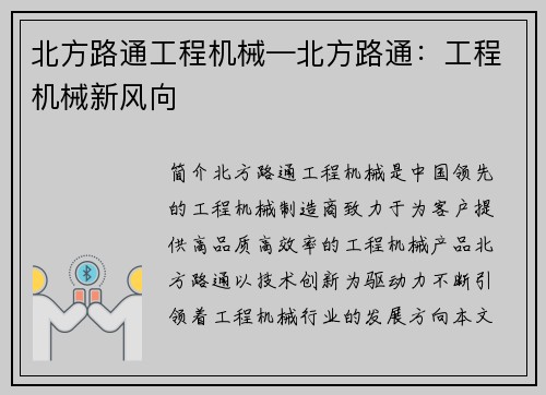 北方路通工程机械—北方路通：工程机械新风向