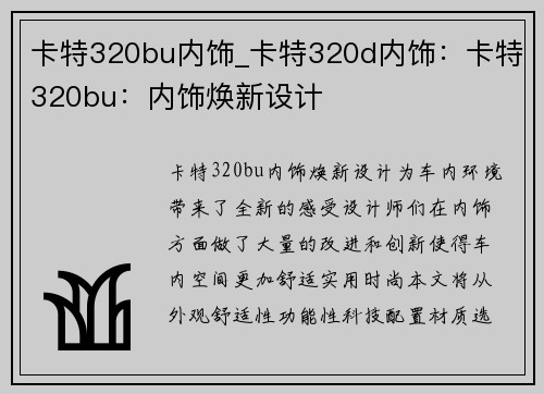 卡特320bu内饰_卡特320d内饰：卡特320bu：内饰焕新设计