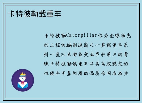 卡特彼勒载重车