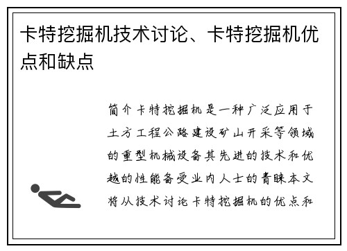 卡特挖掘机技术讨论、卡特挖掘机优点和缺点