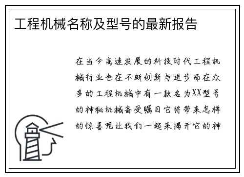 工程机械名称及型号的最新报告