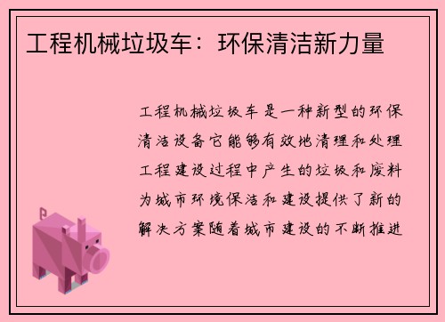 工程机械垃圾车：环保清洁新力量