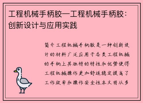 工程机械手柄胶—工程机械手柄胶：创新设计与应用实践