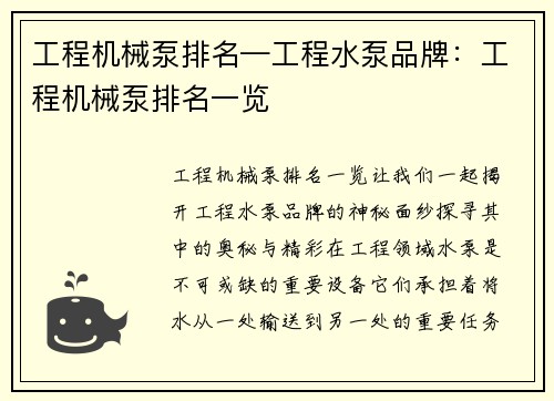 工程机械泵排名—工程水泵品牌：工程机械泵排名一览