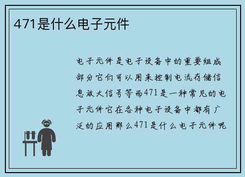 471是什么电子元件