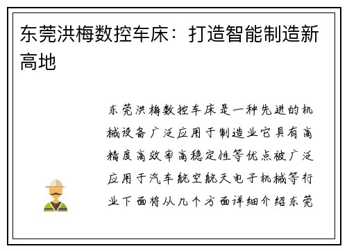 东莞洪梅数控车床：打造智能制造新高地