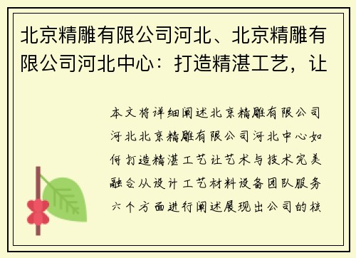 北京精雕有限公司河北、北京精雕有限公司河北中心：打造精湛工艺，让艺术与技术完美融合