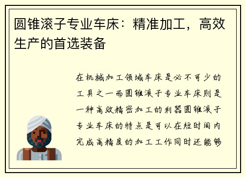 圆锥滚子专业车床：精准加工，高效生产的首选装备