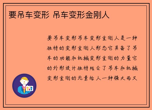 要吊车变形 吊车变形金刚人