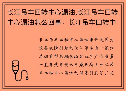 长江吊车回转中心漏油,长江吊车回转中心漏油怎么回事：长江吊车回转中心漏油事件引发关注