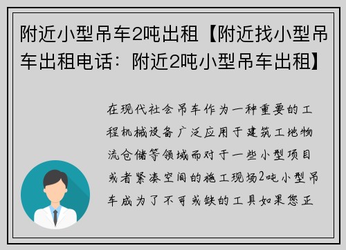 附近小型吊车2吨出租【附近找小型吊车出租电话：附近2吨小型吊车出租】